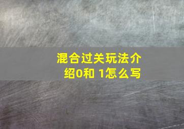 混合过关玩法介绍0和 1怎么写